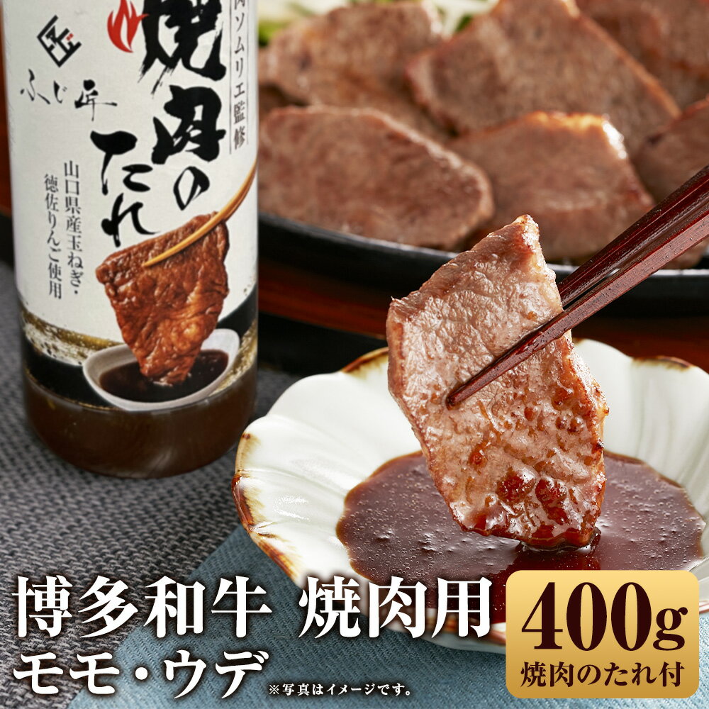 【ふるさと納税】博多和牛 モモ・ウデ 焼肉用 合計400g 200g×2パック 焼肉のたれ付き 焼き肉 焼肉 モモ ウデ 博多和牛 和牛 お肉 冷凍 送料無料