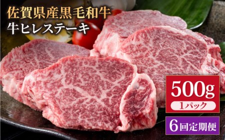 【6回定期便】佐賀県産 黒毛和牛 贅沢ヒレステーキ 500g（2-3枚入） 希望枚数カット対応可能 【株式会社いろは精肉店】 牛肉 肉 国産牛 冷凍 フィレキ [IAG112]