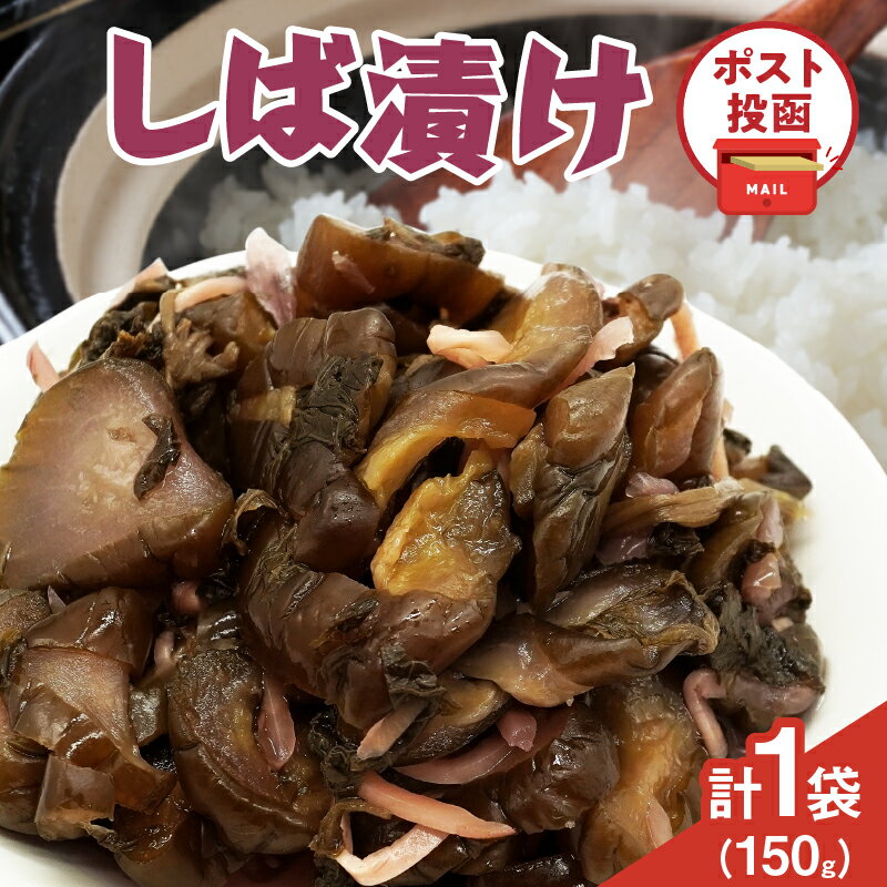 【ふるさと納税】＼ポスト投函／ しば漬け 計1袋 150g 国産 食品 加工品 野菜 漬け物 漬物 つけもの 赤紫蘇 きゅうり おかず 惣菜 ご飯のお供 おつまみ ゆでキャベツ サラダ トッピング おすすめ プレゼント おすそ分け 宮崎県 都農町 送料無料