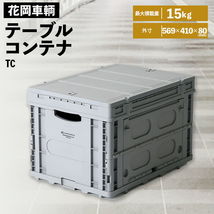 【ふるさと納税】テーブルコンテナ ／ 花岡車輌 フラットカート用 テーブル コンテナ 蓋つき コンテナBOX 収納 入れ物 便利 片付け 埼玉県 送料無料［No.564］