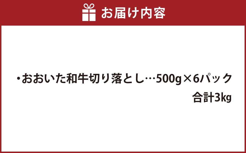 おおいた和牛 切り落とし 約500g×6パック 計約3kg