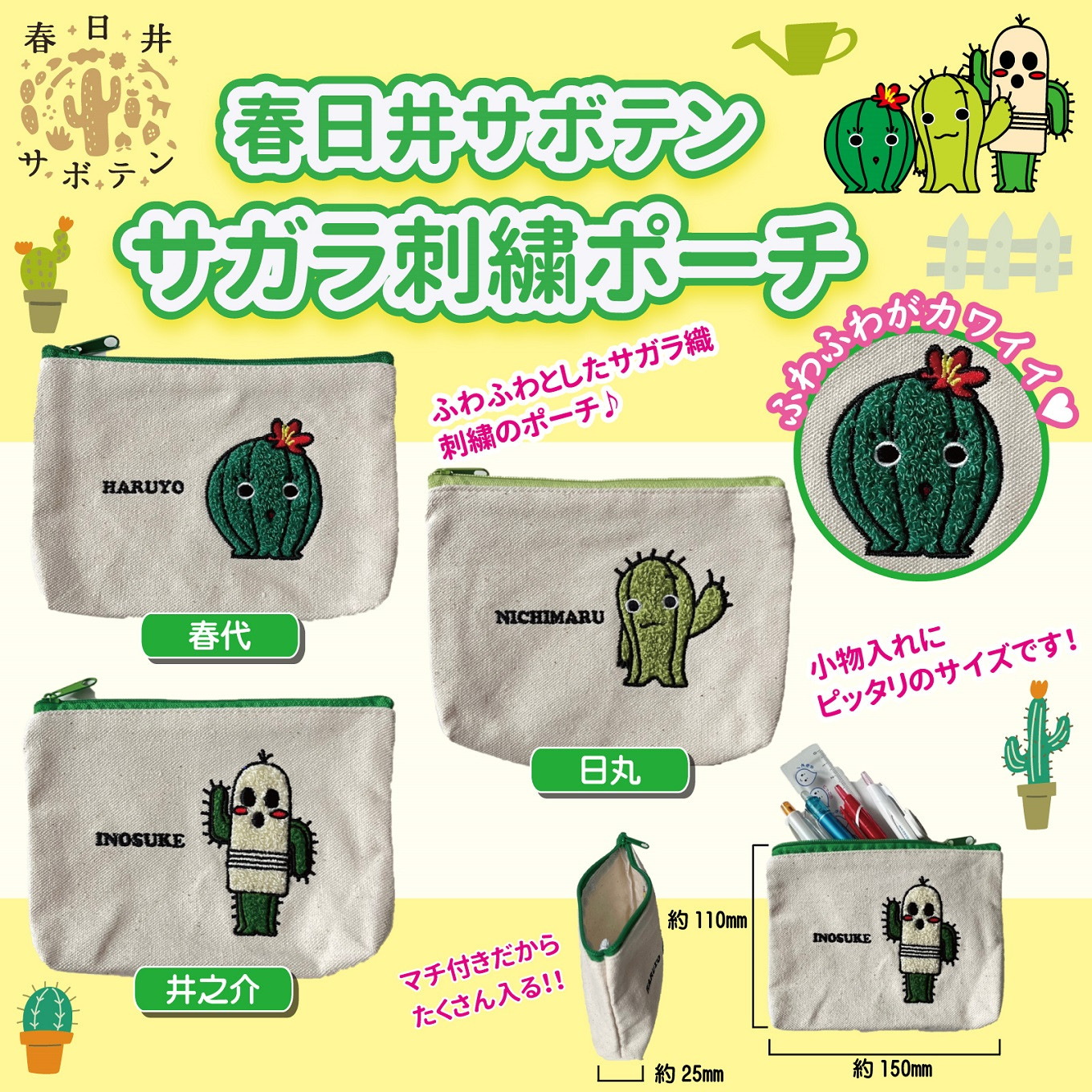 
                  春日井サボテンキャラクターのサガラ刺繡ポーチ３種セット
                