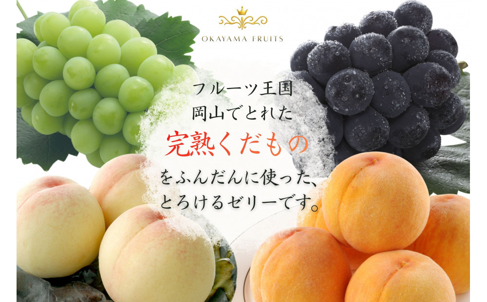 岡山果実 フルーツゼリー8個セット 清水白桃・マスカット・ピオーネ・中山金桃 各90g×2個 果肉すりおろし ゼリー 岡山県産