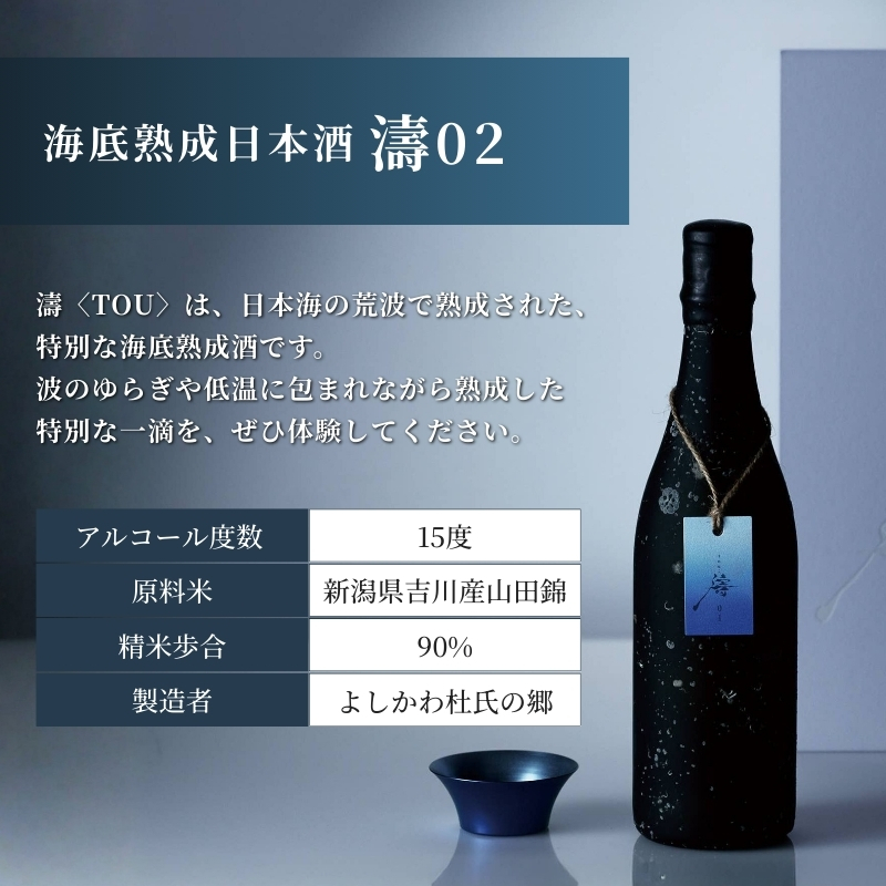 【限定醸造】日本海の荒波が育んだ 海底熟成日本酒「濤〈T