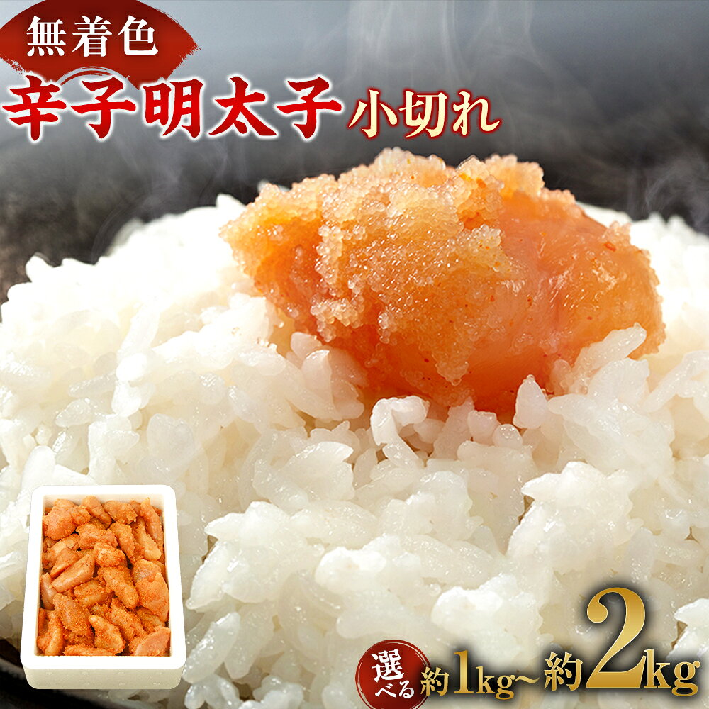 【ふるさと納税】「無着色辛子明太子 小切れ」 選べる内容量 ( 1kg / 1kg×2 計2kg ) 辛子明太子 からしめんたいこ 切れ子 切子 すけとうだら スケトウダラ 魚卵 魚介類 水産物 冷凍 福岡県 太宰府市 送料無料