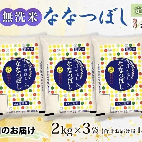 ななつぼし 特A 無洗米【2kg×3袋 計6kg】【3ヶ月定期便】【R8先行予約】