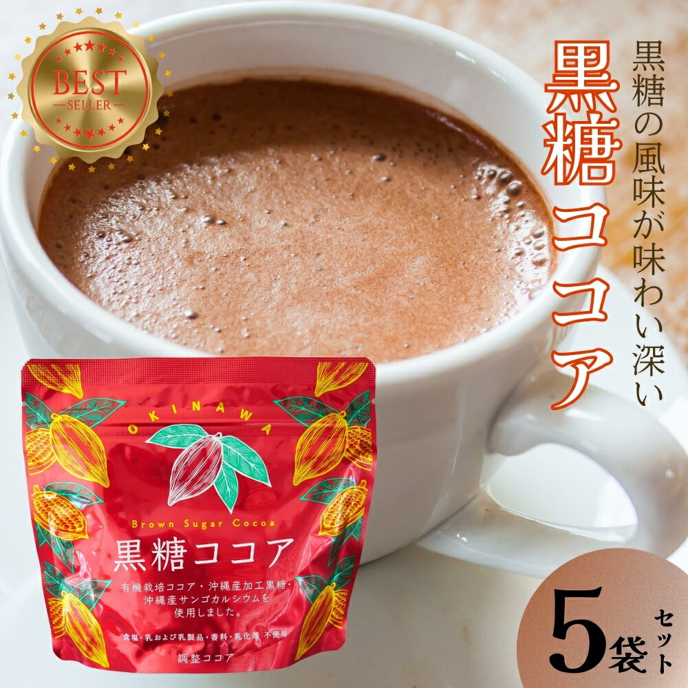 【ふるさと納税】黒糖ココア 5袋 セット【沖縄県産】 加工黒糖使用 カルシウム ポリフェノール 食物繊維 きび太郎 カカオ パウダー 黒糖 有機栽培 ココア 人気 飲料 ドリンク ホットココア アイスココア 沖縄 うるま