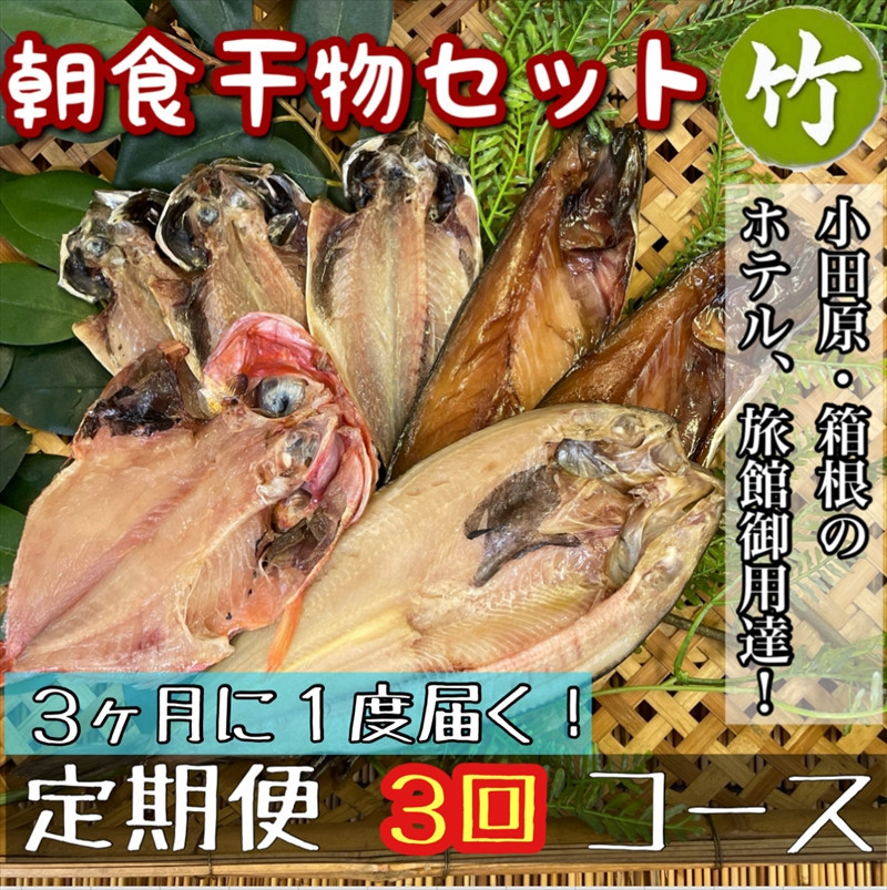 【3ヶ月に1回配送 定期便3回】小田原、箱根の旅館、ホテル御用達！朝食干物セット 竹【 まぐろや 神奈川県小田原市 】 142069_DQ247