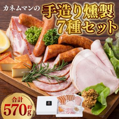 ふるさと納税 八代市 カネムマンの手造り燻製7種セット_175-2537-C