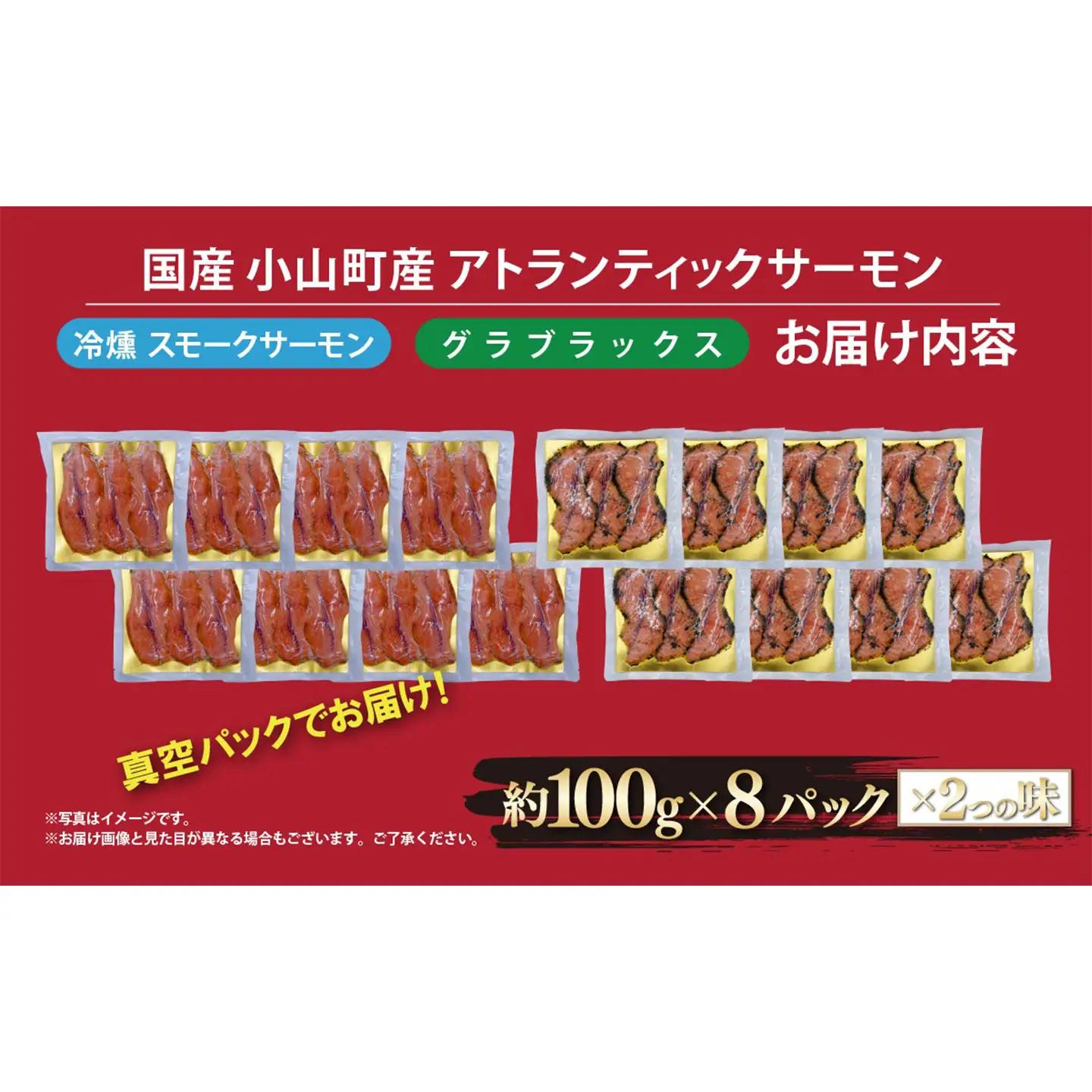 スモークサーモン・グラブラックス 食べ比べ 約100g×8P サーモン