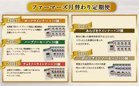 【定期便：5回】《毎月違うのが届く！》北海道産放牧豚 無添加ウインナー・ソーセージ定期便（5種各10個）【120103】