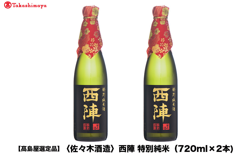 【高島屋選定品】西陣 特別純米 (720ml×2本)|京都 老舗 お酒 日本酒［ 酒蔵 日本酒 お酒 西陣 特別純米 2本 人気 おすすめ お取り寄せ 通販 送料無料 ふるさと納税 ］ 261009_A-TY122