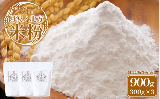 米粉 900g (300g×3) グルテンフリー 一等米 こめこ 米 こめ 特別栽培米 パン ケーキ クッキー シチュー お菓子 おやつ 洋菓子 焼菓子 天ぷら 唐揚げ おかず 惣菜 料理 大阪 常温保存 備蓄 保存 防災 お取り寄せ グルメ 送料無料 徳島県 阿波市 阿波ノ北方農園