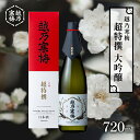 【ふるさと納税】越乃寒梅　超特撰　大吟醸 720ml　 日本酒 お酒 晩酌 家飲み 宅飲み 山田錦 淡い香り 旨味 低温熟成 柔らかさ ふくらみ