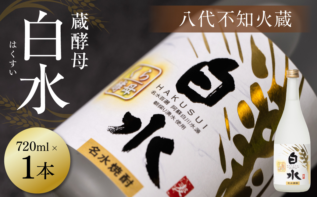 八代不知火蔵 白水 蔵酵母 720ml 1本 麦焼酎 むぎ焼酎 焼酎 はくすい 酒 本格焼酎 乙類 25度 蒸留酒 独自の酵母