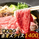 【ふるさと納税】博多和牛赤身スライス（約1,400グラム）国産 黒毛和牛 牛肉 ヘルシー【博多和牛】.C164