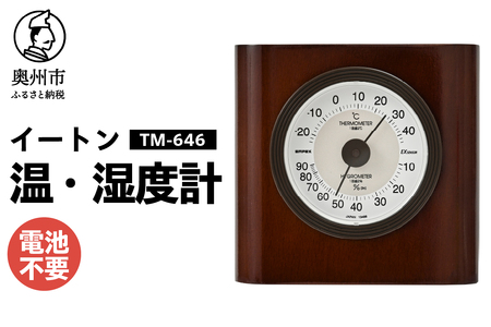 【10月1日より価格改定】イートン温・湿度計 TM-646 [AJ105]