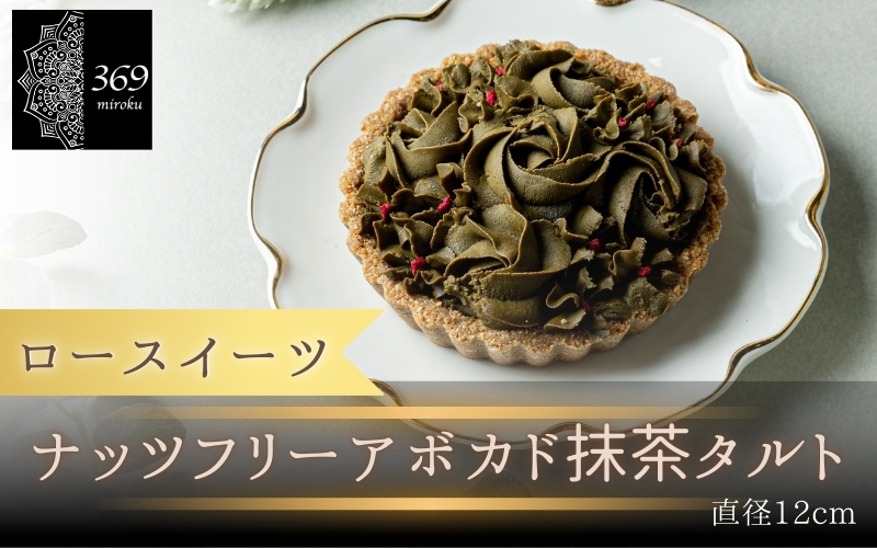 【ロースイーツ】ナッツフリーアボカド抹茶タルト  直径 12cm 〈ロースイーツ店 369miroku 和歌山県 紀美野町〉/  ローケーキ スイーツ 健康 ダイエット 【mrk009】
