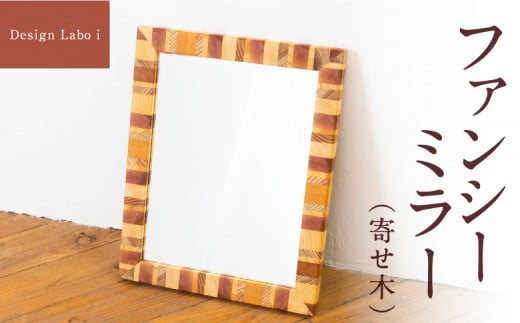 Design Labo i ファンシーミラー (寄せ木) 壁掛け 鏡 壁鏡 ウォールミラー おしゃれ インテリア 福岡県 うきは市