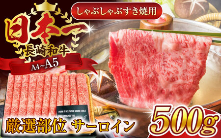 【厳選部位】【A4～A5】長崎和牛サーロインしゃぶしゃぶすき焼き用　500g【株式会社 MEAT PLUS】 [QBS017] [QBS017]
