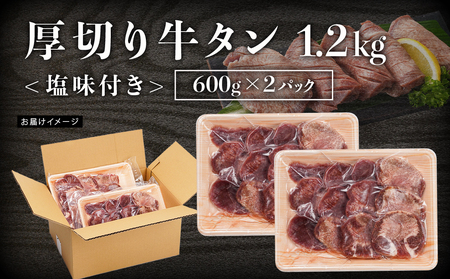 厚切り牛タン1.2kg＜塩味付き＞_17-3606_(都城市) 牛タン 厚切り 塩味付き 600g×2パック 外国産