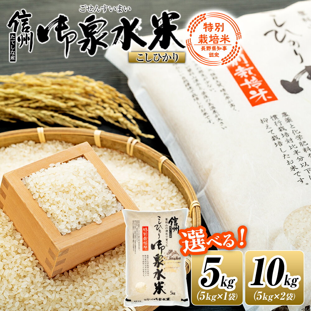 【ふるさと納税】【令和8年産米】信州たてしな産 御泉水米 こしひかり 特別栽培米 5kg (1～2袋) | こしひかり コシヒカリ 5kg 10kg 特別栽培米 白米 精米 ふるさと 信州 長野県 立科町 蓼科