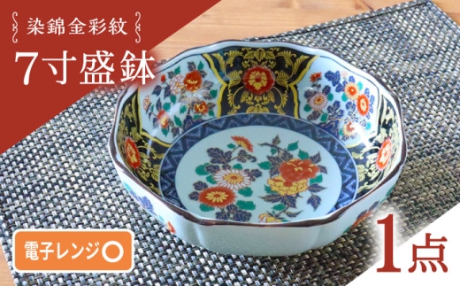 【波佐見焼】染錦金彩紋 7寸盛鉢 1点【西日本陶器】 [AC286]