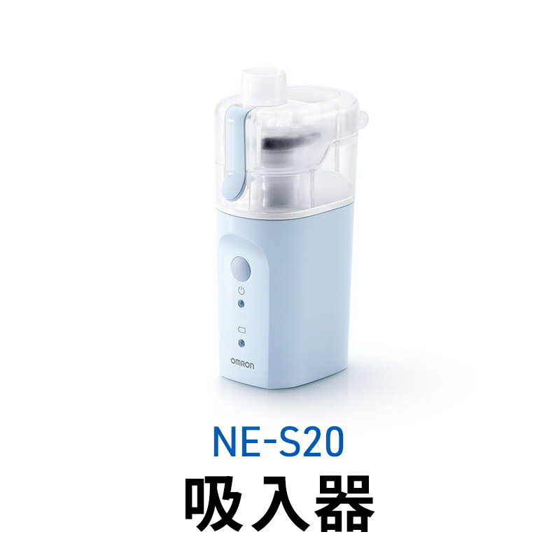 【ふるさと納税】オムロン NE-S20 吸入器 健康機器 のど 鼻 潤す 潤い 乾燥対策 花粉 ホコリ 乾燥 ミスト ミスト吸入器 冬