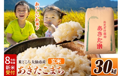 《令和8年産 新米受付》 米【玄米】米どころ秋田県大仙市産 あきたこまち 30kg（30kg×1袋） [米 お米 こめ 玄米 あきたこまち ブランド米 通算23回 特A 小分け ご飯 ごはん 米どころ 秋田県産 大仙市]