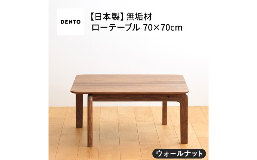 府中家具　LISCIO LowTable 70×70　ウォールナット ／ 木製 ローテーブル サイドテーブル インテリア 広島県 No.642