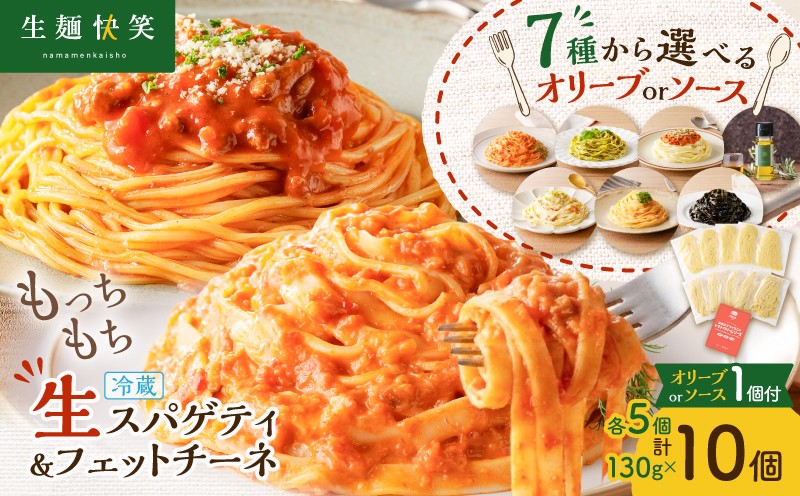 
                  ＜選べる＞生スパゲティ 5個×生フェットチーネ 5個 オリーブオイルorお手軽ソース1個付き　K036-021
                
