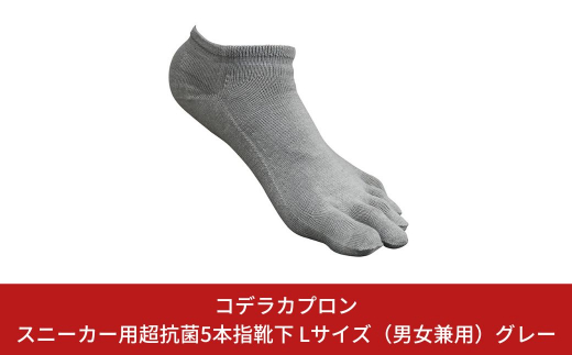 
スニーカー用超抗菌5本指靴下　Lサイズ（男女兼用）グレー、サイズ：26cm～27.5cm【010S164】
