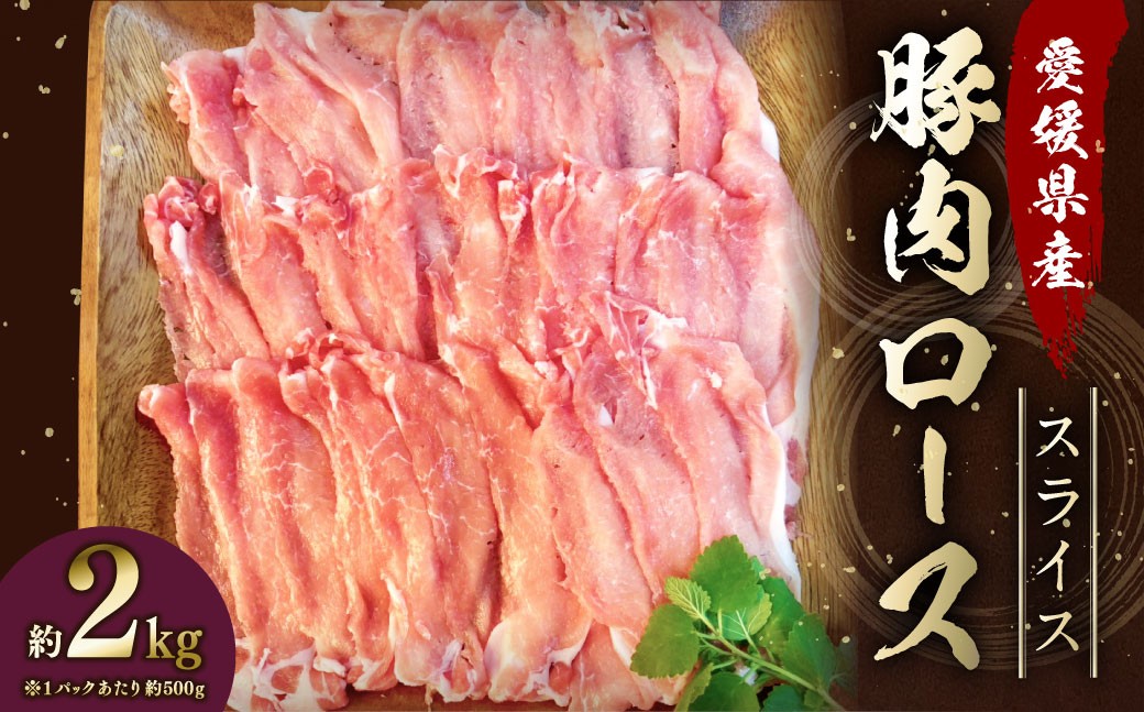 
            【愛媛県産】 豚肉 ロース スライス 500gずつ小分け 約2kg 簡易包装 うす切り 肉 お肉 冷凍 （752）
          
