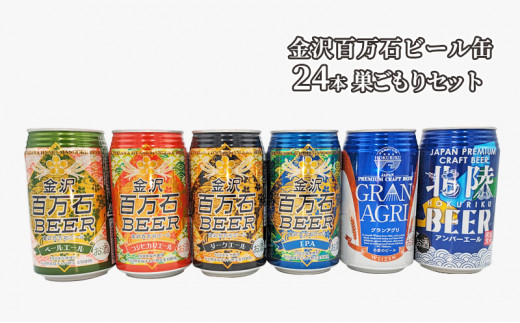 
[№5528-0016]金沢百万石ビール缶　24本　巣ごもりセット
