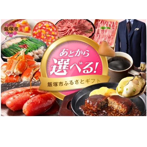 あとからセレクト【ふるさとギフト】３０万円【AS-0300】