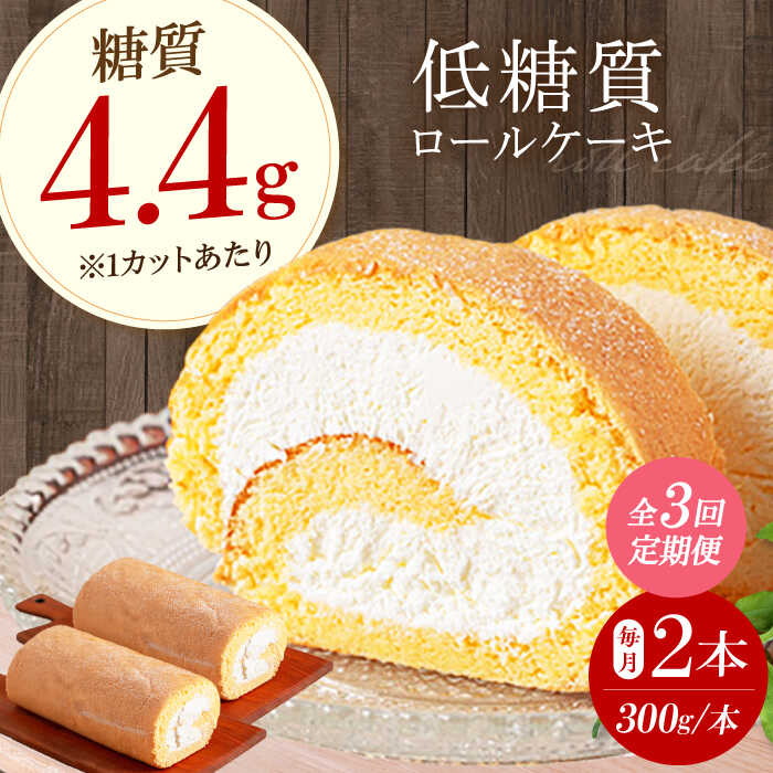 【ふるさと納税】【全3回定期便】然オリジナルロールケーキ 2本 洋菓子 スイーツ ケーキ ロールケーキ 低糖質 大阪府高槻市/低糖質食専門店ローカーボキッチン然-zen-[AOBD023]