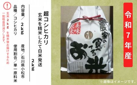 超コシヒカリ 玄米2㎏を精米したて白米発送