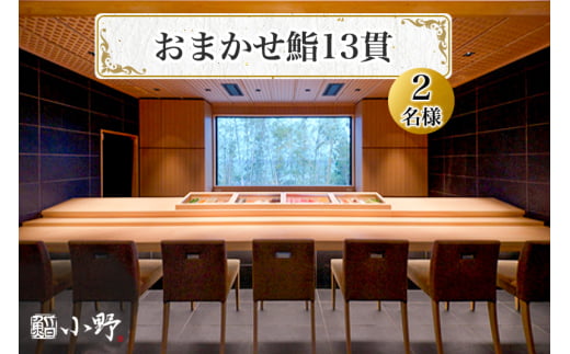 鮨小野 おまかせ鮨13貫(2名様)｜高級 すし コース 料理 江戸崎 稲敷市 [1579]