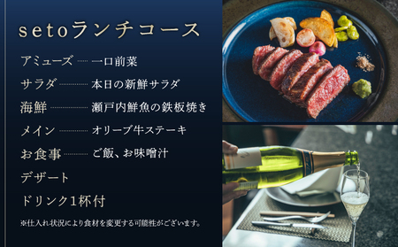 鉄板焼seto オリーブ牛ステーキランチペア　お食事券