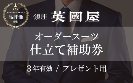 【3年有効】銀座英国屋オーダースーツ仕立て補助券15万円分 プレゼント用包装