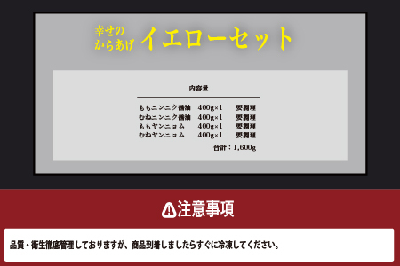 【お手軽】 調理済 冷凍 唐揚げ 4種 イエローセット （400g×4） 計1.6kg ＜ ニンニク醤油 / ヤンニョムだれ 各2種 ＞ からあげ 唐揚げ から揚げ 冷凍からあげ 冷凍唐揚げ タレ付き