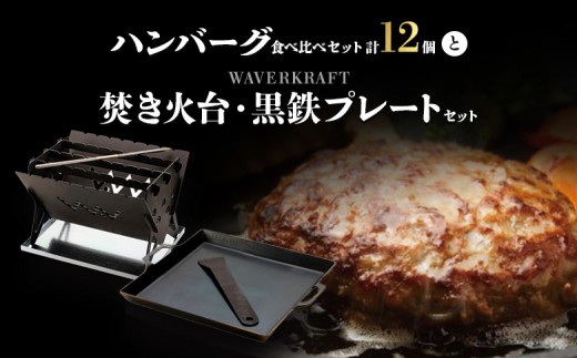 
                  大畠精肉店 の ハンバーグ 食べ比べ セット 計12個 焚き火台 黒鉄プレート セット ｜ オンライン 申請 ふるさと納税 北海道 新十津川 合挽ハンバーグ 国産牛ハンバーグ セット BBQ BBQセット バーベキュー キャンプ アウトドア 焚火 お取り寄せ 新十津川町【1301703】
                