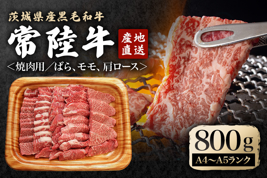 
                  瑞穂農場で育てた常陸牛焼肉セット 約800g 黒毛和牛 牛肉 やきにく 肩ロース バラ モモ ブランド牛 A4 A5 冷凍配送 A4ランク A5ランク お中元 焼肉の日 敬老の日 常陸牛 焼肉 盛り合わせ 食べ比べ 国産 肉 BBQ セット ho0900
                
