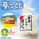 【ふるさと納税】【全3回定期便】【令和6年産先行予約】 ひかりファーム の 夢つくし 3kg【2024年10月以降順次発送】《築上町》【ひかりファーム】 お米 米 白米 おにぎり [ABAV033] 38000円 3万8千円