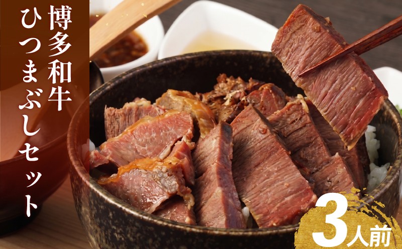 
                  博多和牛 ひつまぶし セット 3人前 牛肉 冷凍
                