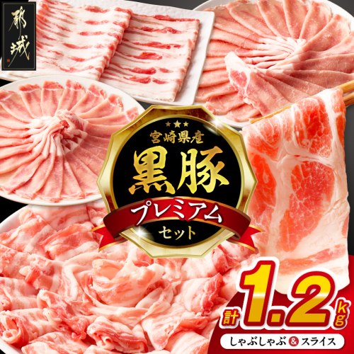 宮崎県産黒豚しゃぶしゃぶ&スライス1.2kgセット_MJ-M6-004-1200g