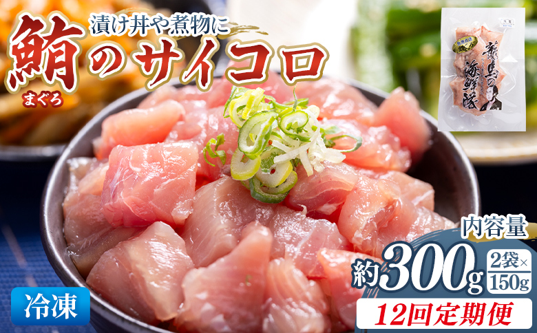 【12回定期便】まぐろ さいころサイズ(150ｇで2～3人前) 150g×2袋 - 定期便 国産 海鮮丼 漬け丼 煮物 鮪 マグロ カット済み 角切り 小分けパック 新鮮 魚介 産地直送 龍馬の海鮮隊 野島水産 高知県 香南市 Wnz-0067
