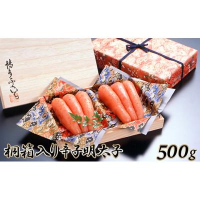ふるさと納税 朝倉市 博多ふくいち ご贈答用 桐箱入り辛子明太子 500g(朝倉市)