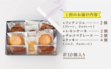 【3回定期便】《ギフト》 【S】焼き菓子 詰め合わせ 毎月10個 [EBV014]  スイーツ フィナンシェ ふぃなんしぇ レモンケーキ れもんけーき 焼菓子 お菓子 おやつ セット ギフト 冷蔵 定