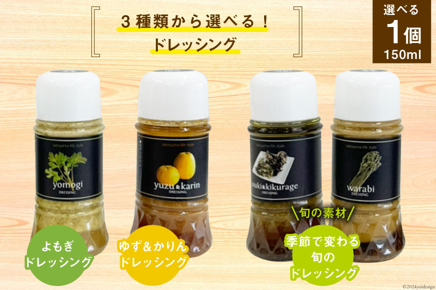 
3種類から選べる ドレッシング 調味料 里山LIFEドレッシング 150ml 1本 [里山の駅 つるぎの味蔵 富山県 上市町 32280177] サラダ ミニボトル ゆず かりん よもぎ 里山
